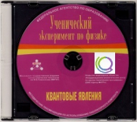 CD "Ученический эксперимент по физике. Квантовые явления" Методические рекомендации по использованию лабораторного комплекта по квантовым явлениям - «globural.ru» - Пермь