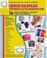 Демонстрационные карточки "Школьные принадлежности" - «globural.ru» - Пермь