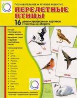Демонстрационные карточки "Перелетные птицы" - «globural.ru» - Пермь