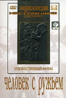 DVD художественный фильм "Человек с ружьем" - «globural.ru» - Пермь