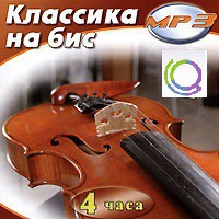 MP3 "Классика на бис" - «globural.ru» - Пермь