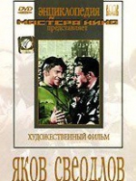 DVD художественный фильм "Яков Свердлов" - «globural.ru» - Пермь