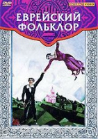 DVD "Еврейский фольклор" - «globural.ru» - Пермь