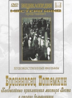 DVD Художественный фильм "Броненосец Потемкин" - «globural.ru» - Пермь