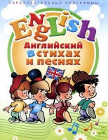 DVD "Английский язык для детей в стихах и песнях" - «globural.ru» - Пермь