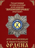 DVD "Отечественные и иностранные ордена"  (из коллекций музеев Московского Кремля) - «globural.ru» - Пермь
