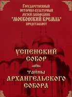 DVD "Московский Кремль: Успенский собор. Тайны Архангельского собора" - «globural.ru» - Пермь