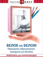 DVD "Мастер-класс. Живопись для начинающих. Белое на белом. Принципы образования колорита на объеме" - «globural.ru» - Пермь