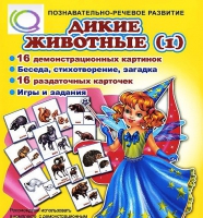 Комплект демонстрационных и раздаточных карточек  "Дикие животные" - «globural.ru» - Пермь
