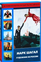 DVD "Марк Шагал. Художник из России" - «globural.ru» - Пермь