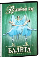 DVD "Волшебный мир балета 1,2 часть" 2 диска - «globural.ru» - Пермь