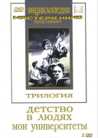 DVD "Трилогия о Горьком (2 диска)" - «globural.ru» - Пермь