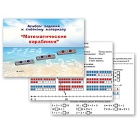 Альбом заданий к счетному материалу "Математические кораблики" (раздаточный) - «globural.ru» - Пермь