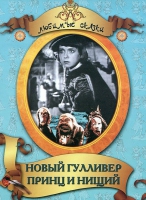 DVD "Принц и нищий, Новый Гулливер" - «globural.ru» - Пермь