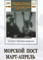 DVD художественный фильм "Морской пост. Март-апрель" - «globural.ru» - Пермь