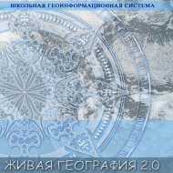 Живая География 2.0. Учебные топографические карты для курса физической географии. ( не работает без ГИС-оболочки) - «globural.ru» - Пермь