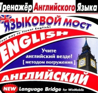 CD "Тренажер английского языка. Языковой мост" - «globural.ru» - Пермь
