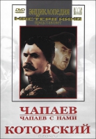 DVD художественный фильм "Чапаев. Чапаев с нами. Котовский" - «globural.ru» - Пермь