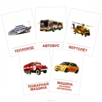 Раздаточные карточки "Транспорт" - «globural.ru» - Пермь
