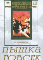 DVD "Пышка. Гобсек (экранизация, по Г.Мопассану, О.Бальзаку)" - «globural.ru» - Пермь
