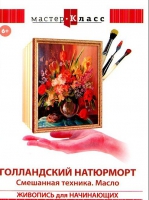 DVD "Мастер-класс. Живопись для начинающих. Голландский натюрморт. Смешанная техника. Масло" - «globural.ru» - Пермь