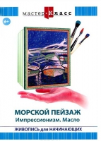DVD "Мастер-класс. Живопись для начинающих. Морской пейзаж. Импрессионизм. Масло" - «globural.ru» - Пермь