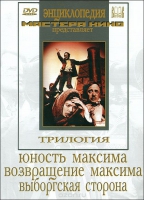 DVD художественный фильм "Трилогия о Максиме" - «globural.ru» - Пермь