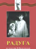 DVD художественный фильм "Радуга" - «globural.ru» - Пермь