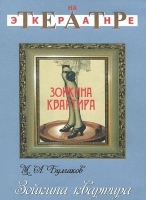 DVD "Зойкина квартира" - «globural.ru» - Пермь