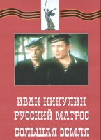 DVD художественный фильм "Иван Никулин - русский матрос. Большая земля" - «globural.ru» - Пермь