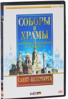 DVD "Соборы и храмы Санкт-Петербурга" - «globural.ru» - Пермь