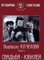 DVD "Водевили Чехова. Выпуск 2. Свадьба / Юбилей" - «globural.ru» - Пермь