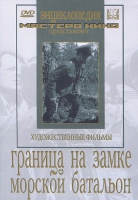 DVD художественный фильм "Граница на замке. Морской батальон" - «globural.ru» - Пермь