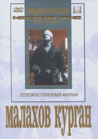 DVD художественный фильм "Малахов курган" - «globural.ru» - Пермь