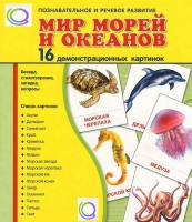 Демонстрационные карточки "Мир морей и океанов" - «globural.ru» - Пермь