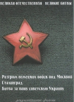DVD Великая Отечественная. Великие битвы. Сборник документальных фильмов - «globural.ru» - Пермь