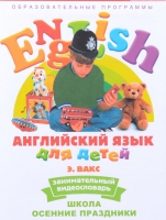 DVD Английский для детей. "Занимательный видеословарь. Часть 5. «Школа. Осенние праздники» - «globural.ru» - Пермь