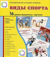 Демонстрационные карточки "Виды спорта" - «globural.ru» - Пермь