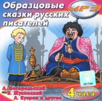 MP3 "Образцовые сказки русских писателей" - «globural.ru» - Пермь