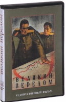 DVD художественный фильм "Великий перелом" - «globural.ru» - Пермь