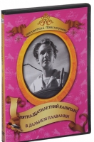 DVD "Пятнадцатилетний капитан. В дальнем плавание" - «globural.ru» - Пермь