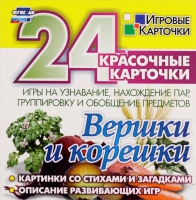 Развивающие игры-карточки "Вершки и корешки" - «globural.ru» - Пермь