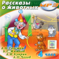 MP3 "Рассказы о животных" - «globural.ru» - Пермь