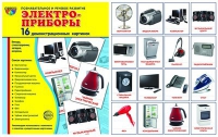 Демонстрационные карточки "Электроприборы" - «globural.ru» - Пермь