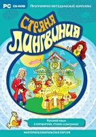Страна Лингвиния. Русский язык в алгоритмах, стихах и рисунках. Программно-методический комплекс - «globural.ru» - Пермь