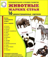 Демонстрационные карточки "Животные жарких стран" - «globural.ru» - Пермь