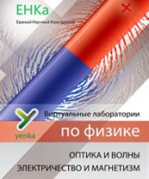 Электричество и магнетизм. Оптика и волны. Виртуальные лаборатории по физике – ЕНКа - «globural.ru» - Пермь