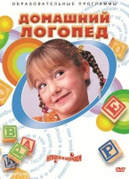 DVD "Домашний логопед" - «globural.ru» - Пермь