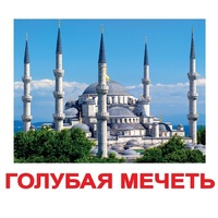 Карточки Домана "Достопримечательности мира-2" - «globural.ru» - Пермь