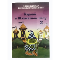Барский В. "Карвин в Шахматном лесу. Учебник шахмат для младших школьников", Книга 2 - «globural.ru» - Пермь